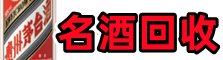 温州市佳鑫名酒回收店